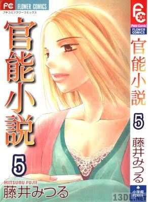 [藤井みつる] 官能小説 全05巻